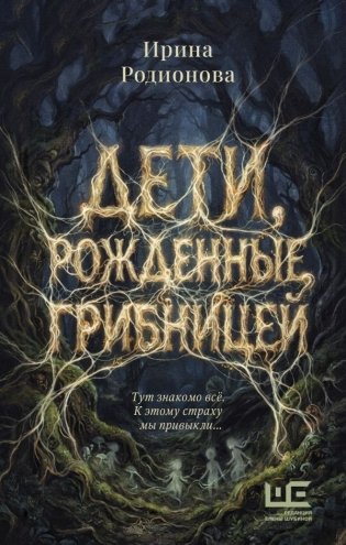 Дети, рожденные грибницей фото книги