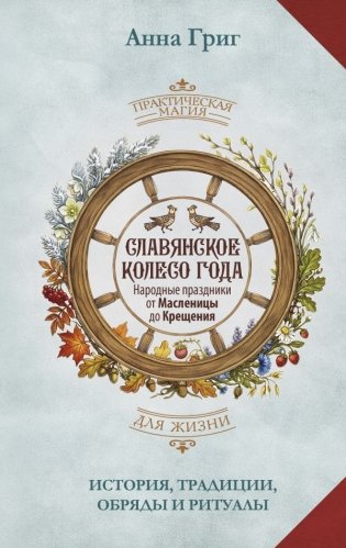 Славянское колесо года. Народные праздники от Масленицы до Крещения. История, традиции, обряды и ритуалы фото книги