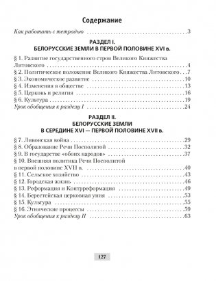 История Беларуси, ХVІ–ХVІІІ вв. 7 класс. Рабочая тетрадь фото книги 8