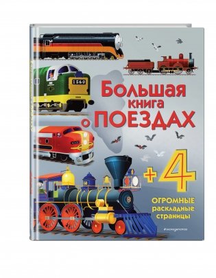 Большая книга о поездах фото книги 2