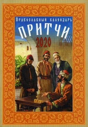 Притчи. Православный календарь на 2020 год фото книги