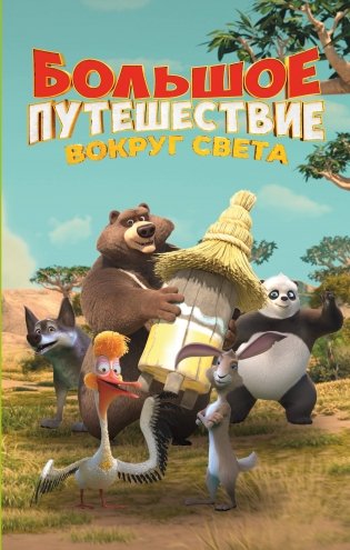 Большое Путешествие. Вокруг света. Официальная новеллизация фото книги