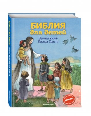 Библия для детей. Земная жизнь Иисуса Христа фото книги 2