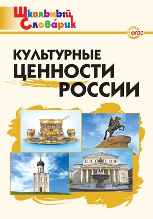 Культурные ценности России. ФГОС фото книги