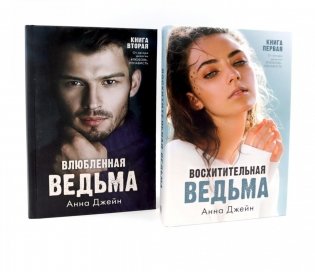 Восхитительная ведьма; Влюбленная ведьма (комплект из 2-х книг) фото книги