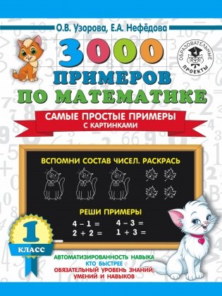3000 примеров по математике. Самые простые примеры с картинками. 1 класс фото книги