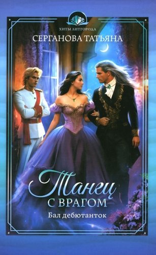 Танец с врагом. Бал дебютанток фото книги