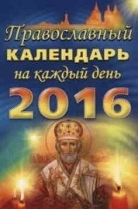 Православный календарь на каждый день 2016 года фото книги