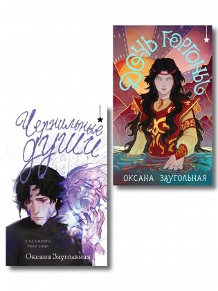 Комплект из 2 книг (Дочь Горгоны + Чернильные души) фото книги