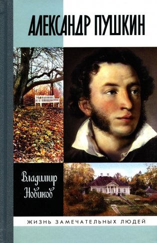 ЖЗЛ. Александр Пушкин фото книги