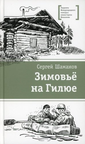 Зимовье на Гилюе: повесть фото книги
