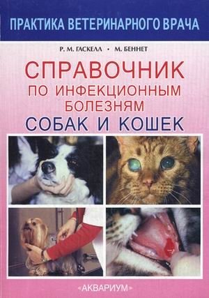 Справочник по инфекционным болезням собак и кошек фото книги