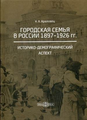 Городская семья в России 1897–1926 гг. Историко-демографический аспект фото книги