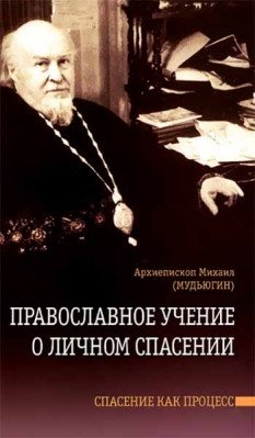 Православное учение о личном спасении фото книги