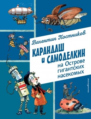 Карандаш и Самоделкин на Острове гигантских насекомых (ил. А. Елисеева) фото книги