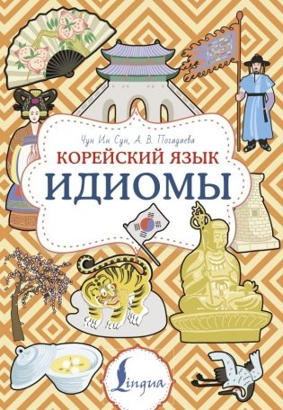 Корейский язык. Идиомы фото книги