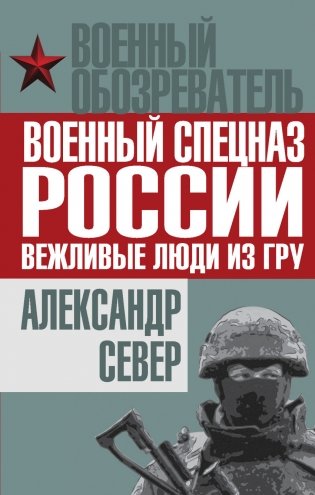 Военный спецназ России. Вежливые люди из ГРУ фото книги