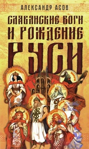 Славянские боги и рождение Руси фото книги