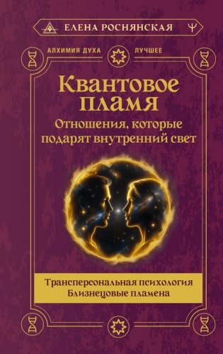 Квантовое пламя. Отношения, которые подарят внутренний свет фото книги