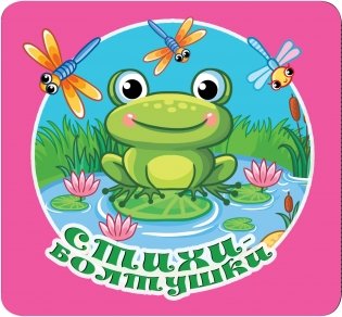 Стихи-болтушки фото книги