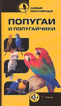 Самые популярные попугаи и попугайчики фото книги