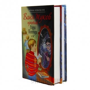 Ваня Жуков против Гарри Поттера и Ко. 2 книги (количество томов: 2) фото книги