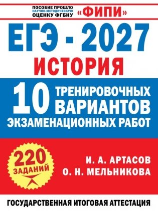 ЕГЭ-2027. История. 10 тренировочных вариантов экзаменационных работ для подготовки к ЕГЭ фото книги
