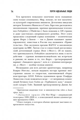 Почти идеальные люди. Вся правда о жизни в "Скандинавском раю" фото книги 15