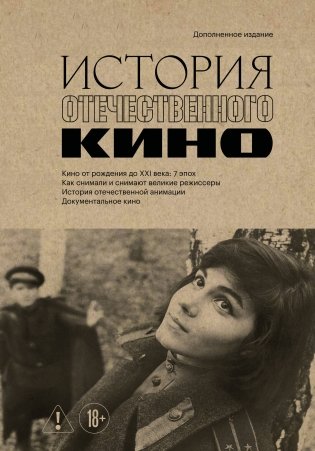 История отечественного кино (дополненное издание в твердой обложке) фото книги