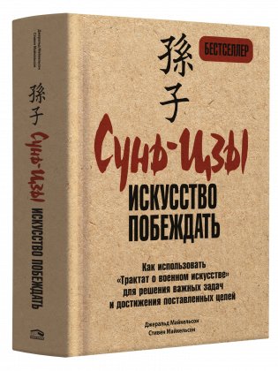 Сунь-Цзы: искусство побеждать фото книги