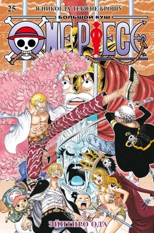 One Piece. Большой куш. Книга 25 фото книги