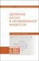 Движение капли в несжимаемой жидкости. Монография фото книги маленькое 2