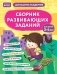 Сборник развивающих заданий для детей 3-4 лет фото книги маленькое 2