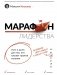 Марафон лидерства: путь к цели для тех, кто плывет против течения фото книги маленькое 2