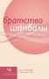 Братство Шамбалы фото книги маленькое 2