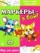 Маркеры - в бой! Игры для двоих фото книги маленькое 2