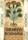 Оракул Войнича = Voinich Oracle. (54 карт + книга руководство. Арт: 41500.) фото книги маленькое 2