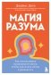 Магия разума. Как использовать возможности мозга, чтобы воплотить мечты в реальность фото книги маленькое 2