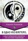 В одно ухо влетело, или Собрание заметок об устном переводе фото книги маленькое 2
