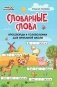 Словарные слова: кроссворды и головоломки для начальной школы фото книги маленькое 2