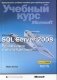 Microsoft SQL Server 2008. Реализация и обслуживание (+ CD-ROM) фото книги маленькое 2