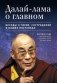 Далай-лама о главном. Беседы о гневе, сострадании и наших поступках фото книги маленькое 2