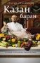 Казан, баран и новые кулинарные удовольствия фото книги маленькое 2