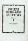 Русская музыкальная литература. Учебное пособие для музыкальных училищ. Выпуск 1 фото книги маленькое 2