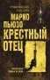 Крестный отец фото книги маленькое 2