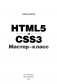 HTML5 и CSS3. Мастер-класс фото книги маленькое 3