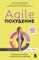 Agile-похудение. Практикум по работе с лишними килограммами фото книги маленькое 2