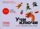 Учи ключи. Изучаем, запоминаем, пишем и играем. 214 ключей китайских иероглифов: Учебное пособие. 3-е изд., испр. фото книги маленькое 2
