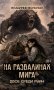 На развалинах мира. Двое среди руин фото книги маленькое 2