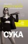 Сука. Роль, которую продиктовала жизнь фото книги маленькое 2